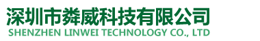 深圳市粦威科技有限公司